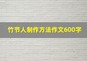 竹节人制作方法作文600字