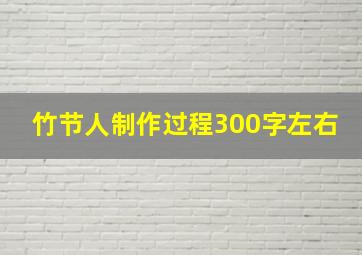 竹节人制作过程300字左右