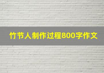 竹节人制作过程800字作文