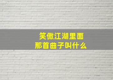 笑傲江湖里面那首曲子叫什么