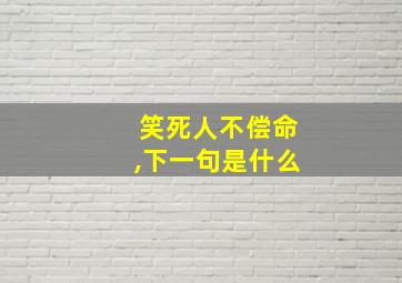 笑死人不偿命,下一句是什么