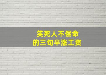 笑死人不偿命的三句半涨工资