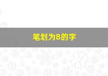 笔划为8的字