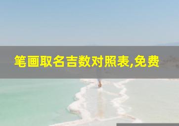 笔画取名吉数对照表,免费