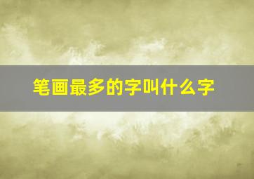 笔画最多的字叫什么字