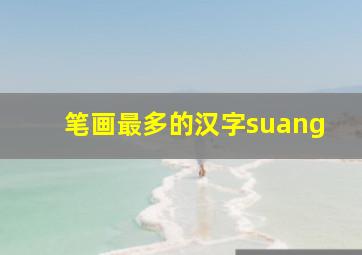 笔画最多的汉字suang