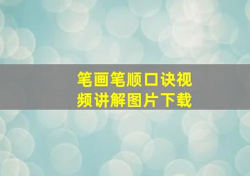 笔画笔顺口诀视频讲解图片下载