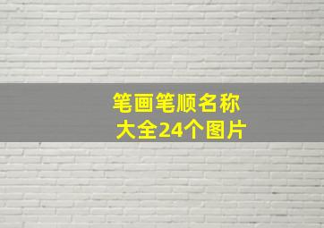 笔画笔顺名称大全24个图片