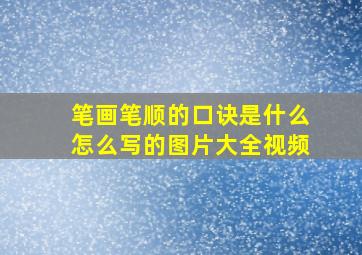 笔画笔顺的口诀是什么怎么写的图片大全视频