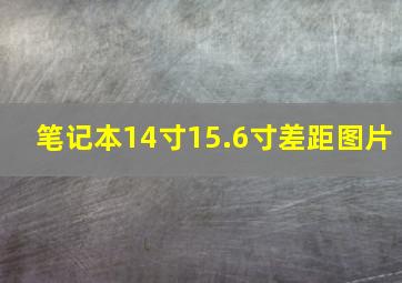 笔记本14寸15.6寸差距图片