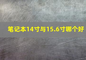 笔记本14寸与15.6寸哪个好