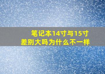 笔记本14寸与15寸差别大吗为什么不一样