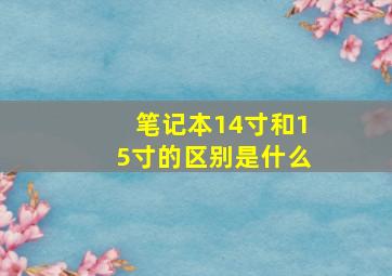 笔记本14寸和15寸的区别是什么