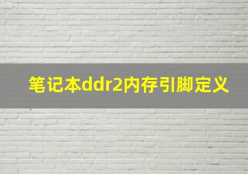 笔记本ddr2内存引脚定义