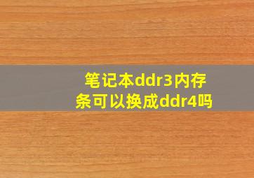 笔记本ddr3内存条可以换成ddr4吗