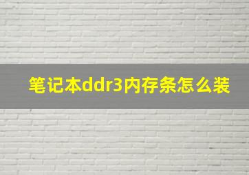 笔记本ddr3内存条怎么装