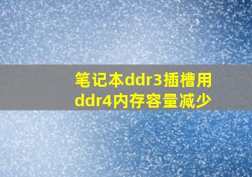 笔记本ddr3插槽用ddr4内存容量减少