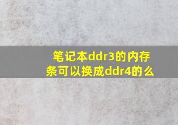 笔记本ddr3的内存条可以换成ddr4的么