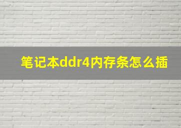 笔记本ddr4内存条怎么插