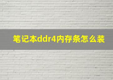 笔记本ddr4内存条怎么装