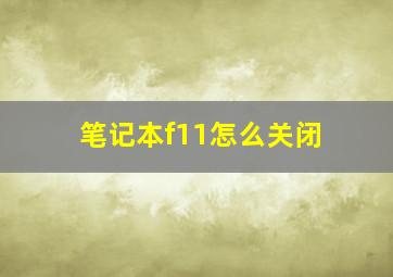 笔记本f11怎么关闭