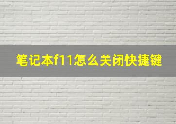 笔记本f11怎么关闭快捷键