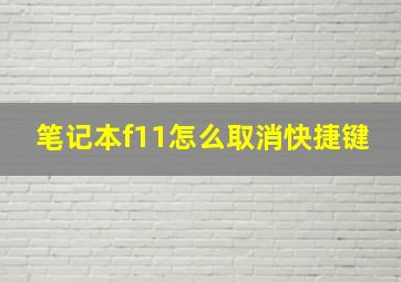 笔记本f11怎么取消快捷键