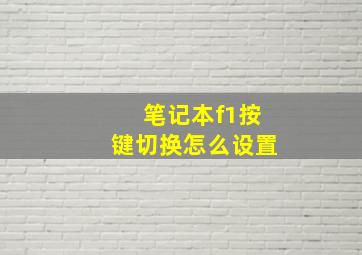 笔记本f1按键切换怎么设置