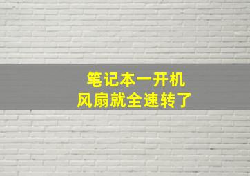 笔记本一开机风扇就全速转了