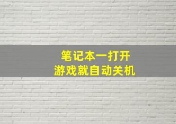 笔记本一打开游戏就自动关机