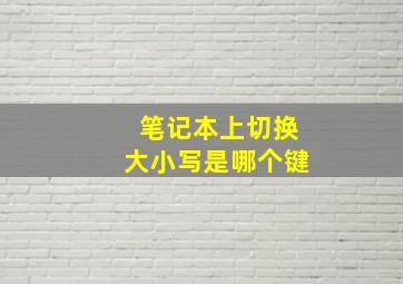 笔记本上切换大小写是哪个键