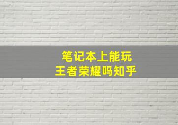 笔记本上能玩王者荣耀吗知乎