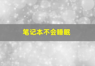 笔记本不会睡眠