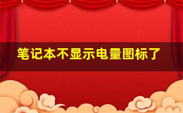 笔记本不显示电量图标了