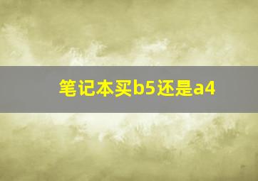 笔记本买b5还是a4