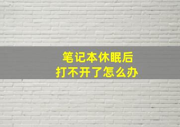 笔记本休眠后打不开了怎么办