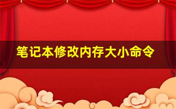 笔记本修改内存大小命令