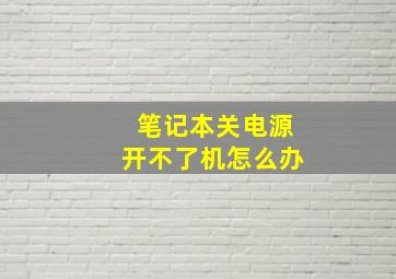 笔记本关电源开不了机怎么办