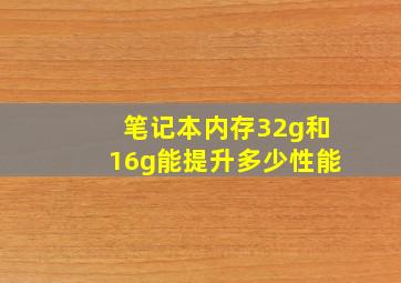 笔记本内存32g和16g能提升多少性能