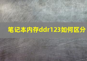 笔记本内存ddr123如何区分