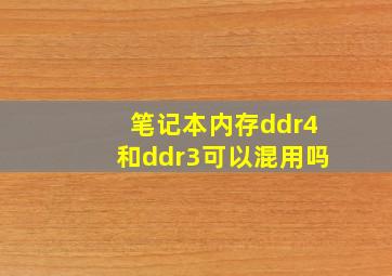 笔记本内存ddr4和ddr3可以混用吗