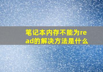 笔记本内存不能为read的解决方法是什么