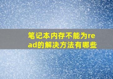 笔记本内存不能为read的解决方法有哪些