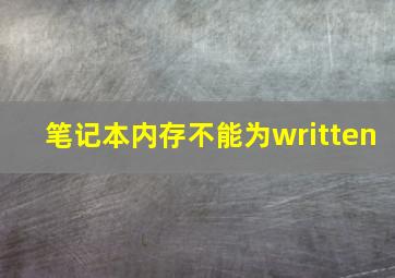 笔记本内存不能为written