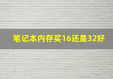 笔记本内存买16还是32好