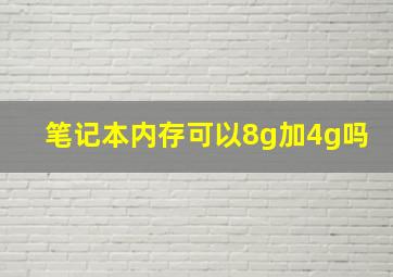 笔记本内存可以8g加4g吗