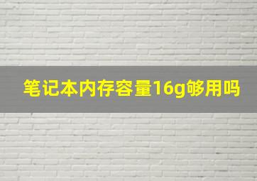 笔记本内存容量16g够用吗