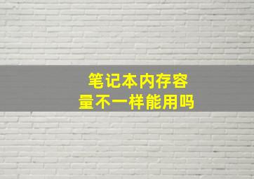 笔记本内存容量不一样能用吗