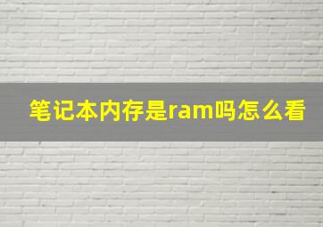 笔记本内存是ram吗怎么看