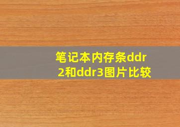 笔记本内存条ddr2和ddr3图片比较